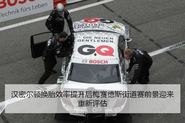 汉密尔顿换胎效率提升后梅赛德斯街道赛前景迎来重新评估